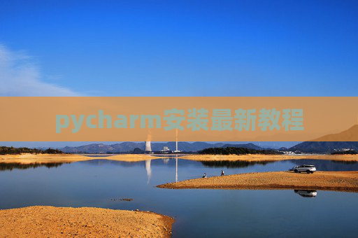 pycharm安装最新教程