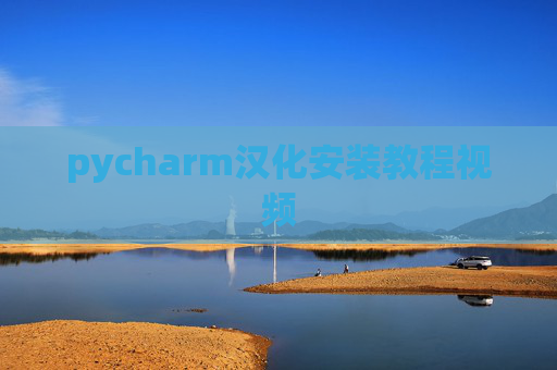 pycharm汉化安装教程视频 pycharm汉化安装教程视频