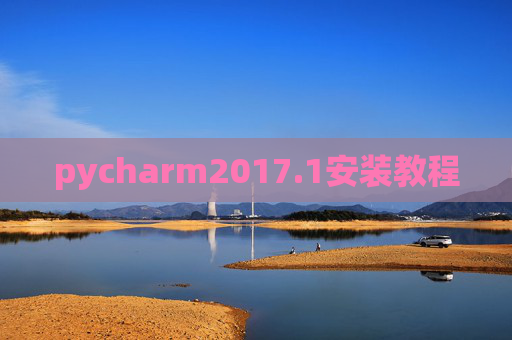 pycharm2017.1安装教程