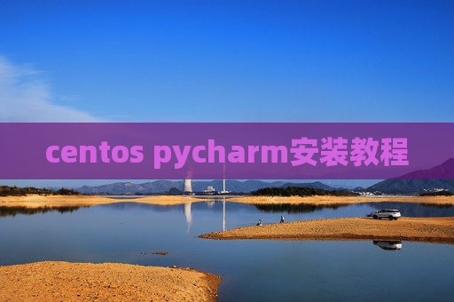 centos pycharm安装教程 centos pycharm安装教程