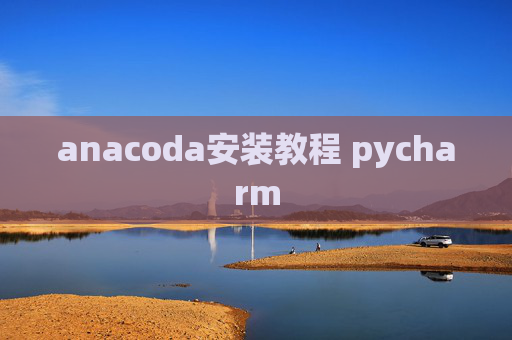 anacoda安装教程 pycharm