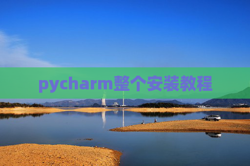pycharm整个安装教程