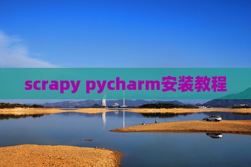 scrapy pycharm安装教程 scrapy pycharm安装教程